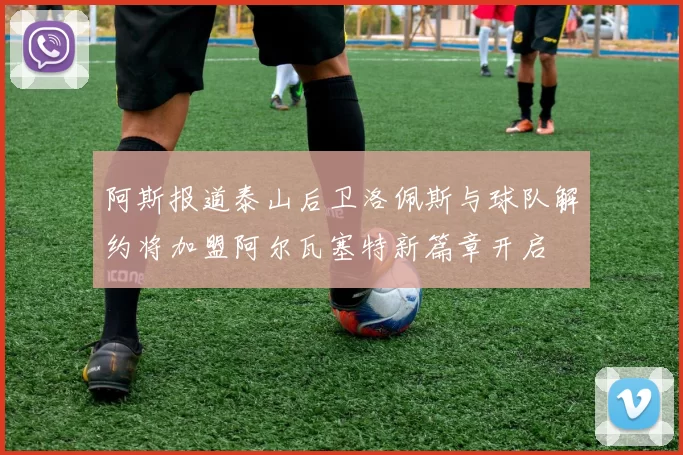 阿斯报道泰山后卫洛佩斯与球队解约将加盟阿尔瓦塞特新篇章开启