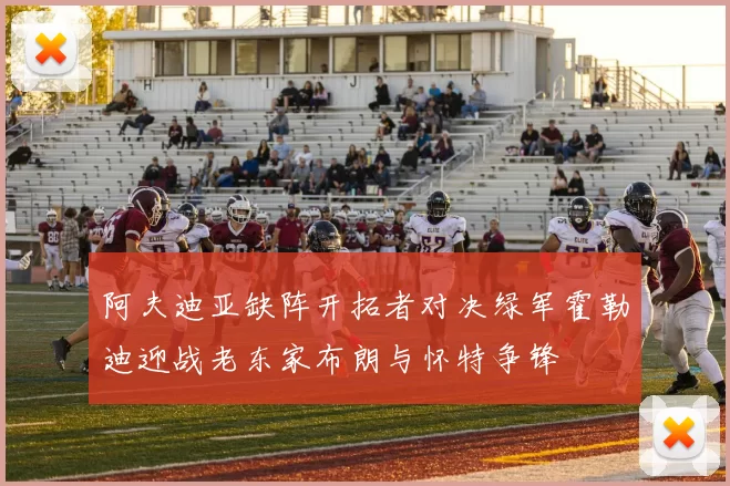阿夫迪亚缺阵开拓者对决绿军霍勒迪迎战老东家布朗与怀特争锋